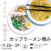 どれだけ積める！？カップラーメン積み　10/13（日）・14（月）