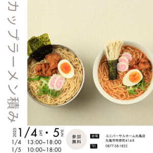 どれだけ積める！？カップラーメン積み　1/4（土）・5（日）